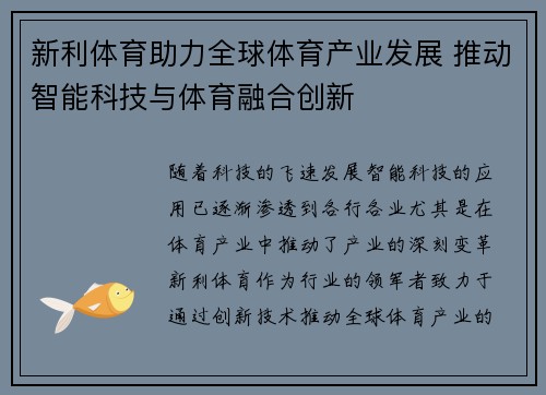 新利体育助力全球体育产业发展 推动智能科技与体育融合创新