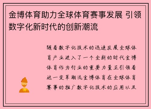 金博体育助力全球体育赛事发展 引领数字化新时代的创新潮流