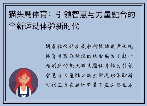 猫头鹰体育：引领智慧与力量融合的全新运动体验新时代
