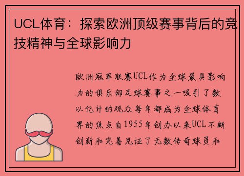 UCL体育：探索欧洲顶级赛事背后的竞技精神与全球影响力