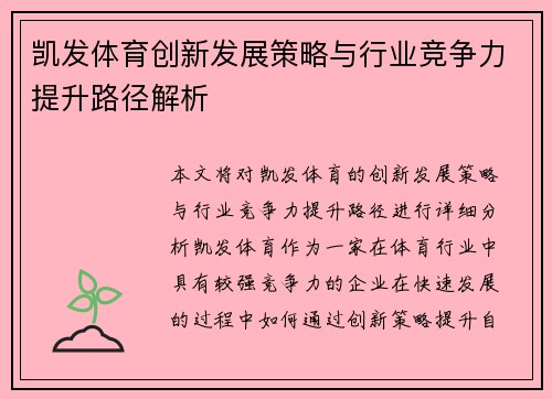 凯发体育创新发展策略与行业竞争力提升路径解析