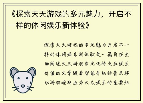 《探索天天游戏的多元魅力，开启不一样的休闲娱乐新体验》