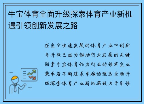 牛宝体育全面升级探索体育产业新机遇引领创新发展之路