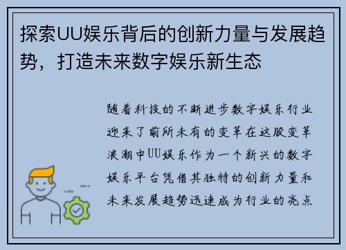 探索UU娱乐背后的创新力量与发展趋势，打造未来数字娱乐新生态