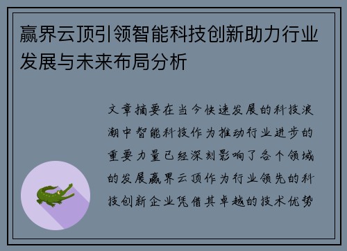 赢界云顶引领智能科技创新助力行业发展与未来布局分析